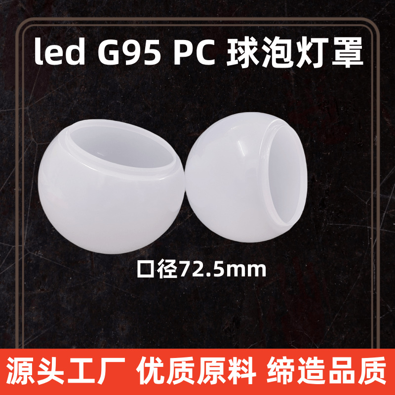 led灯罩G95mm PC罩子乳白光点光源奶白点光源球泡灯罩子跑马灯圆