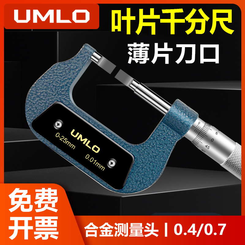 外径薄叶片千分尺刀口千分尺0-25-50mm0.7扁头狭缝槽卡测量高精度