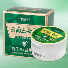 歯を洗う粉雲南三七花白歯素の益生菌の歯の粉の明るい白い歯は黄色に行ってしみを取り除いて口臭の卸売りを軽減します。