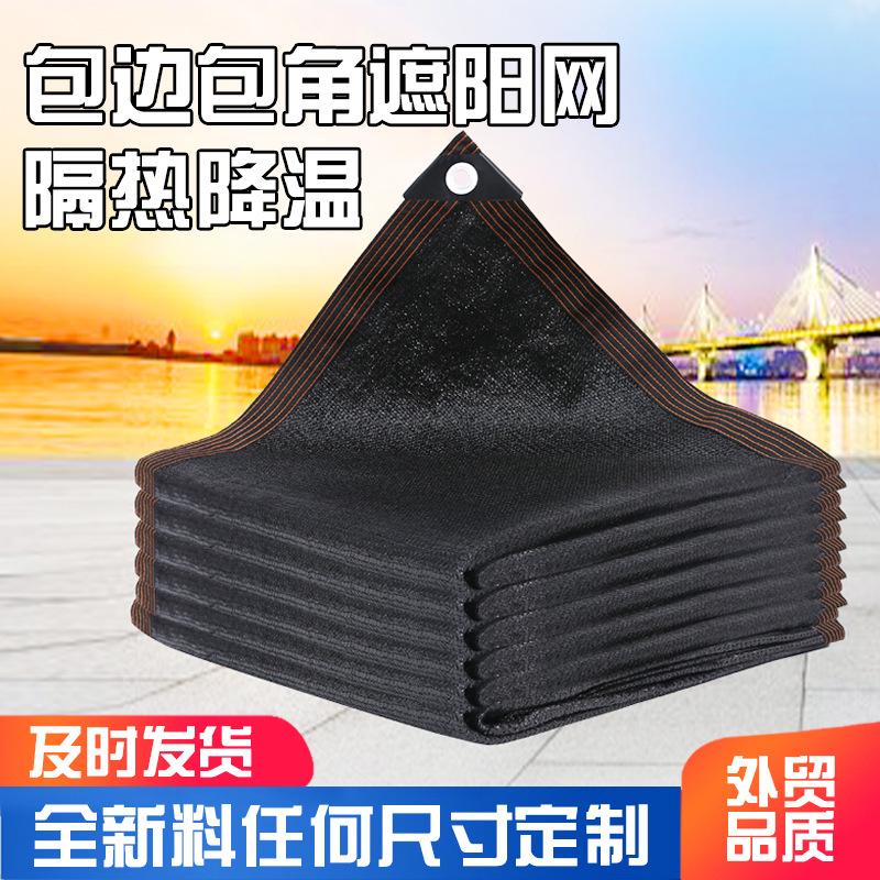 遮阳网加密加厚晒网 黑色遮阴包边打孔遮光隔热庭院遮阳网抗老化