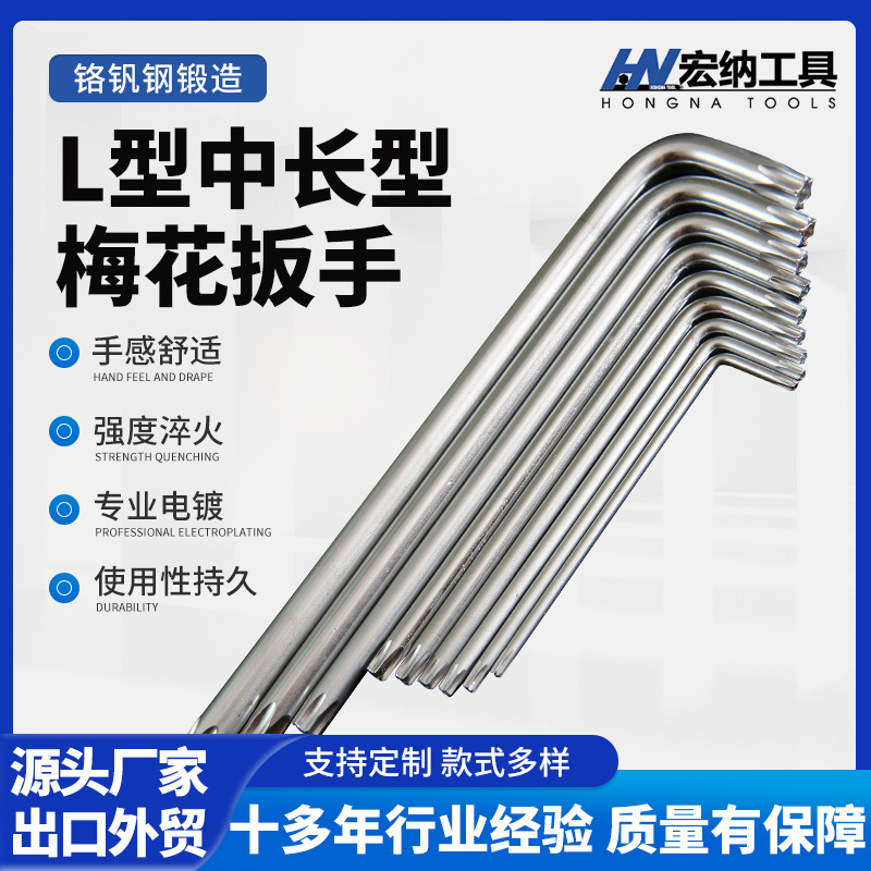 L型7字长型梅花扳手星型双头公制铬钒钢梅花内六角扳手防盗梅花螺