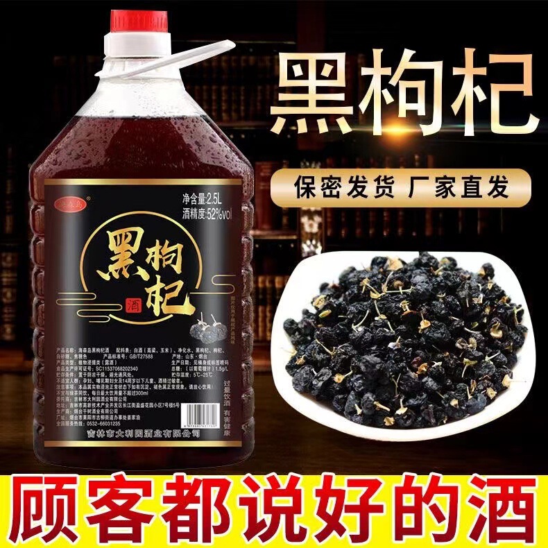 2.5 Liters of Black Wolfberry and Jujube Wine, 30 Degrees and 52 Degrees Optional, Animal and Plant Formulated Wine, Nourishing and Non-Health Care Wine