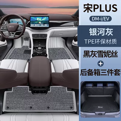 for Byd Song Plus Floor | Universal Foot Pad - galaxy-gray-tpe-foot-pad-gray-chenille-main-pad-three-piece-set-song-plusdmi-upgraded-model