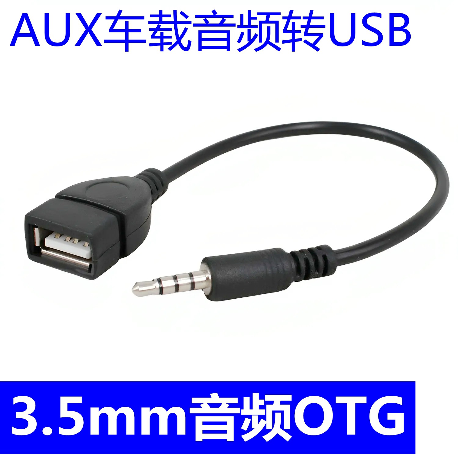 3.5公转USB母座车载aux音频线 OTG转3.5mm 汽车U盘Mp3音响转接线