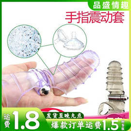 震动手指套拇指刺套扣扣自慰器成人情趣性用品 夫妻玩具一件代发