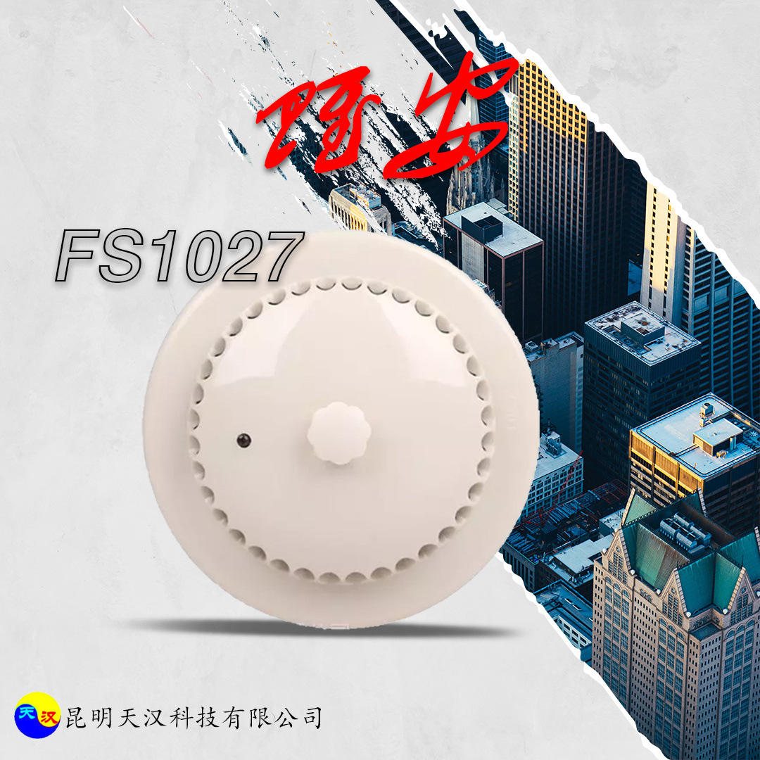 赋安JTY-GM-FS1027光电感烟探测器消防火灾烟感探头消防报警器
