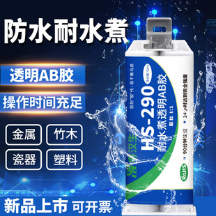 HS-290͸����ˮ��h����֬AB�zˮճ�մ�ľ�Ĳ��P䓲�؏N�ߏ����z
