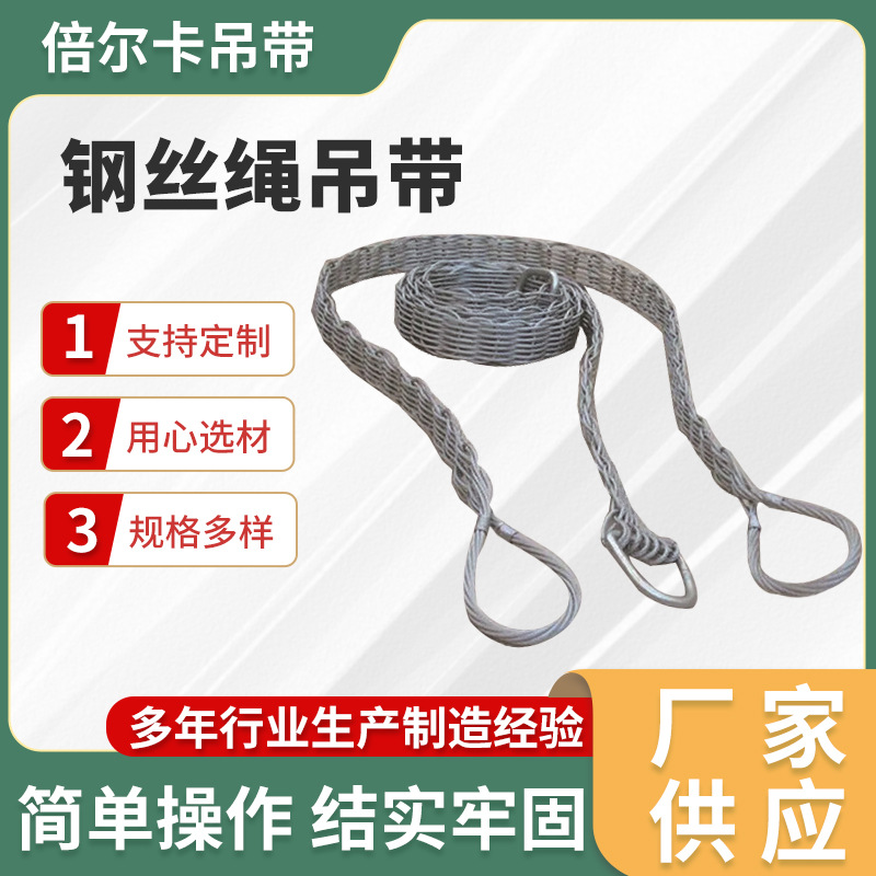 多股编织起重钢丝绳吊带 耐磨起重钢丝绳吊具钢丝编缆索具