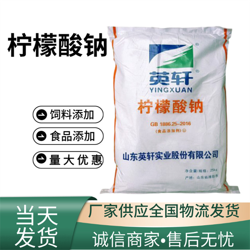 英轩柠檬酸钠食品级酸度调节剂洗涤缓凝剂25kg/袋柠檬酸钠