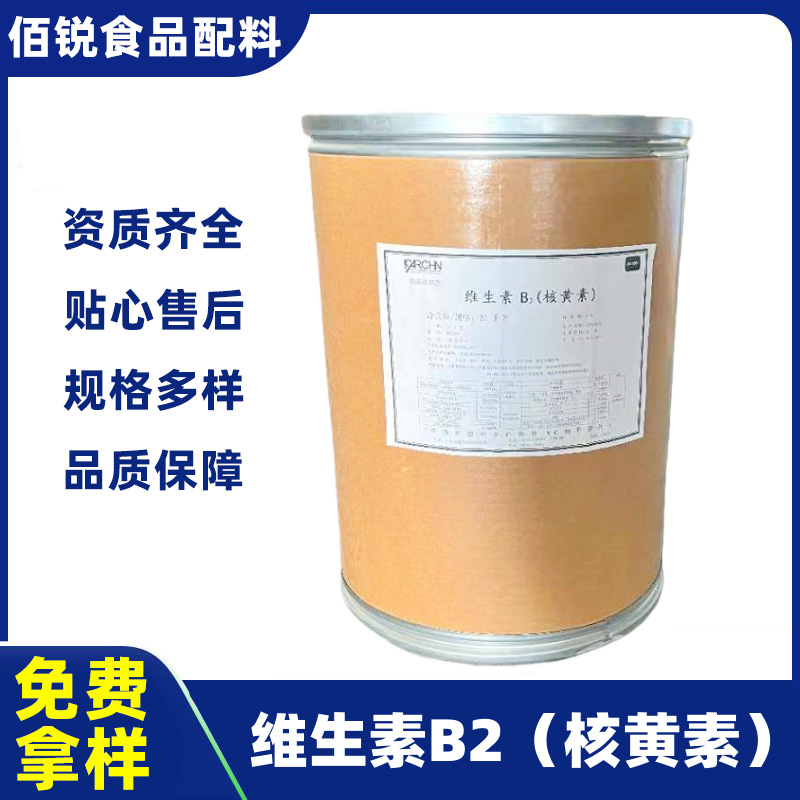 维生素B2饲料级食品级保健品核黄素营养强化剂VB2维生素B2