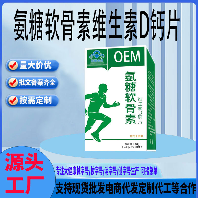 Oem Customized Glucosamine Chondroitin Calcium Tablets for Middle-Aged and Elderly People to Supplement Calcium and Increase Bone Density Vitamin D Calcium Tablets