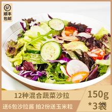 新鲜蔬菜沙拉套餐150g*3包健身西餐低脂轻食生菜食材混合装需清洗
