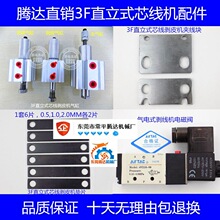 腾达3F直立式芯线机剥皮机剥线机配件气缸电磁阀挡线块定位块