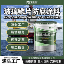 环氧玻璃鳞片防腐漆 船舶桥梁石油管道污水池防腐防锈耐酸碱油漆