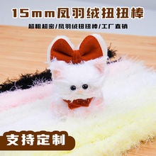 厂家直销 15mm凤羽长毛扭扭棒超粗超密毛绒线毛根毛条手工diy小狗