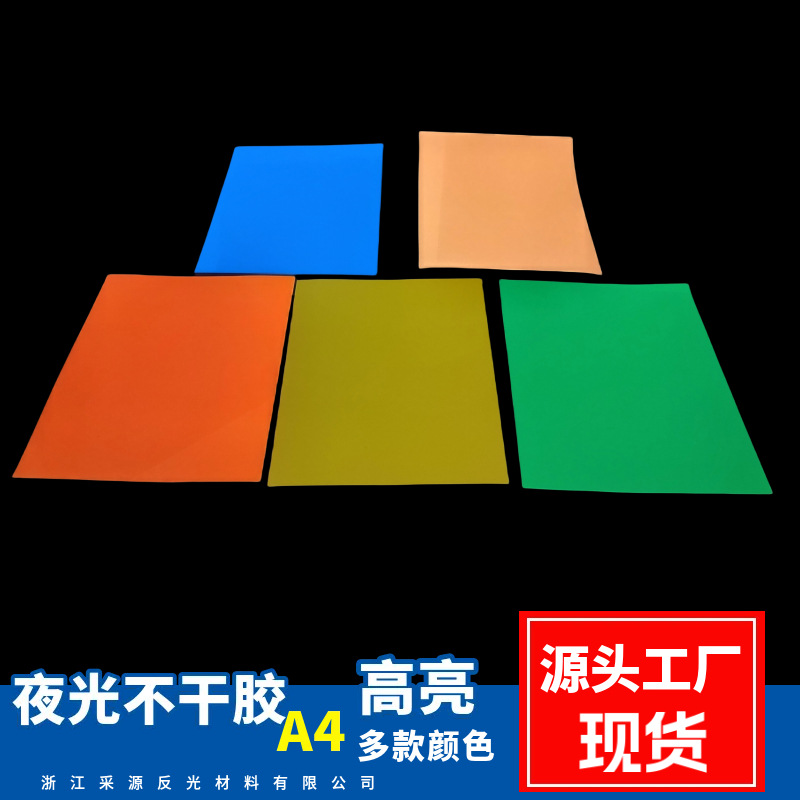 亚马逊跨境A4夜光膜刻字荧光夜光膜DIY发光不干胶贴纸彩色蓄光纸