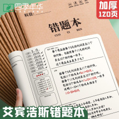 四季の年にb 5クラフト紙の艾賓浩斯が間違って本の国語の数学が間違っています。整理作業は本の卸売りを訂正します。