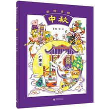 正版四时吉祥中秋+我要吃月亮