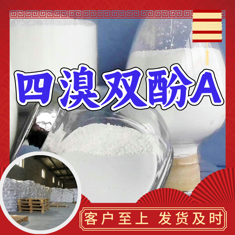 四溴双酚A 实力商家20年生产经验多用途99%含量全国发货福建浙江