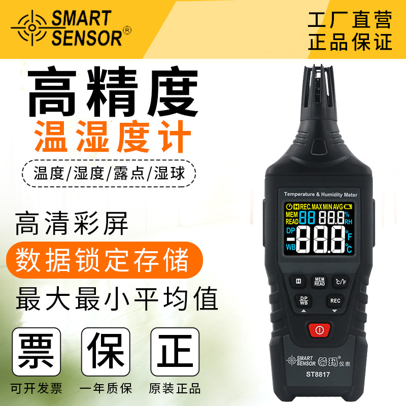 希玛ST8817彩屏高清便携式湿度计室内家用数显室温表露点湿球