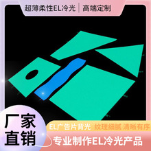 厂家直供冷光片背光高亮EL冷光片脑机接口背光片批发EL背光源