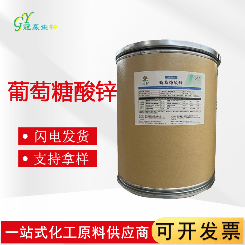 现货供应 食品级 葡萄糖酸锌 营养强化剂 乳酸锌