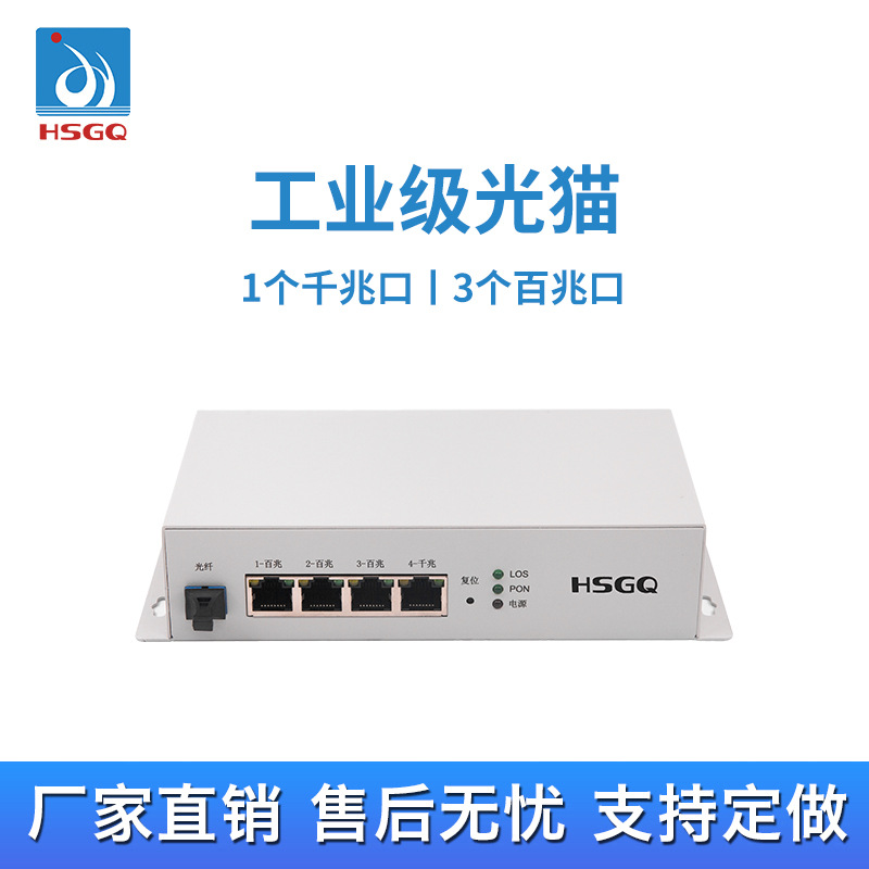 鸿升光工业级光猫耐高低温XPON-ONU光网络终端1.25G端口155M端口