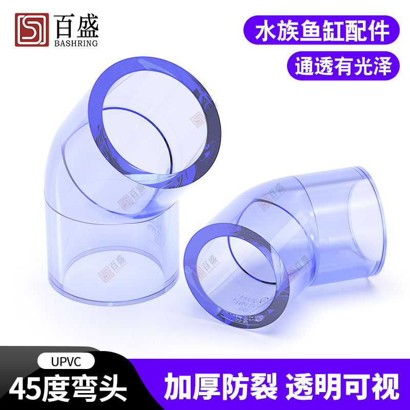 国标 PVC透明45度弯头 UPVC小弯 直弯 给水管件 水族DIY 鱼缸配件