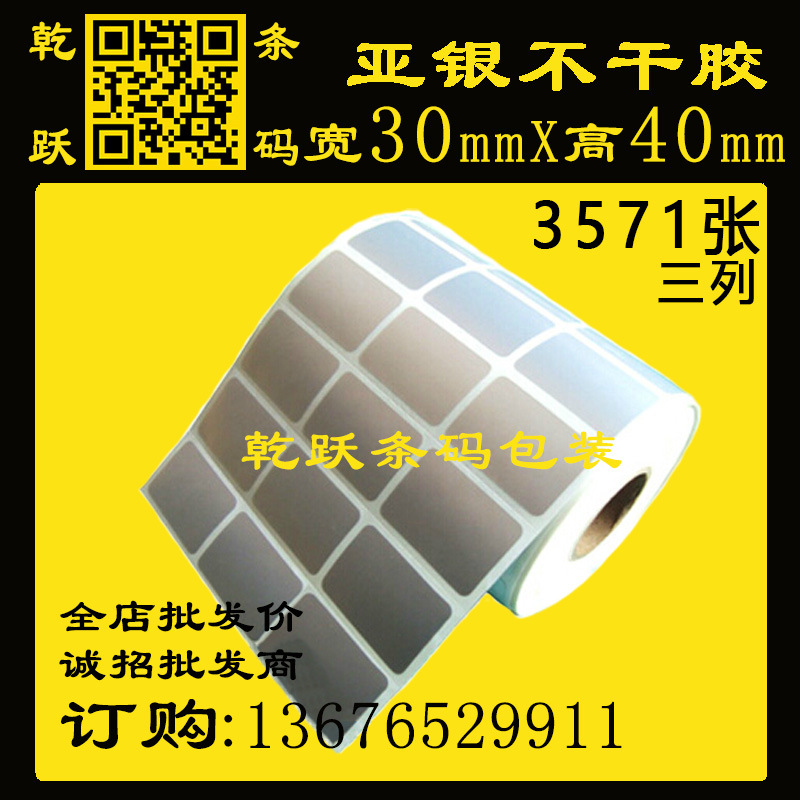 乾跃条码 亚银标签纸 30*40*50M/3571张三列 哑银不干胶  防水