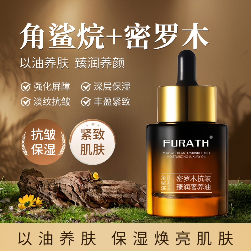 FURATH以油养肤修护角鲨烷密罗木提拉紧致淡细纹护肤正品精华油