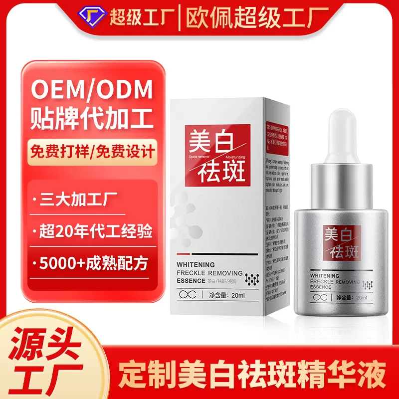 加工定制美白祛斑精华液美白淡斑补水保湿精华水护肤品紧致OEMODM