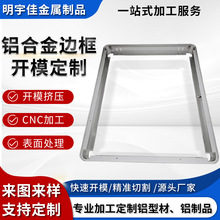 LED显示屏边框铝型材开模定制铝合金边框折弯加工铝边框加工氧化