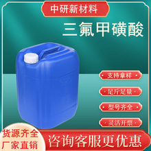 三氟甲磺酸 有机合成高效催化剂硅橡胶改性催化剂工业 三氟甲磺酸