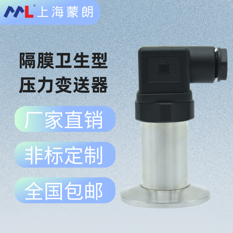 MP2401平膜压力变送器 1.5寸卡盘安装无腔隔膜压力传感器50.5卡箍