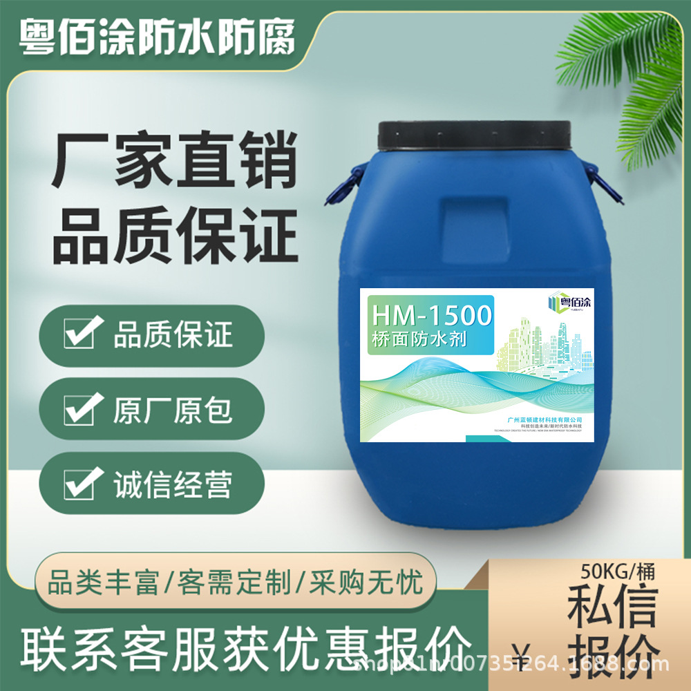 厂家直营 HM-1500桥面防水剂 桥面防水工程成膜快 价格低 品质好