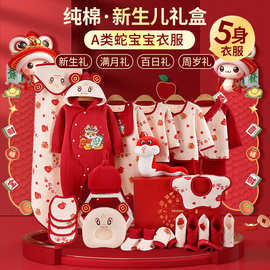 婴儿衣服礼盒新生儿蛇宝宝套装纯棉刚出生初生满月见面礼物喜庆红