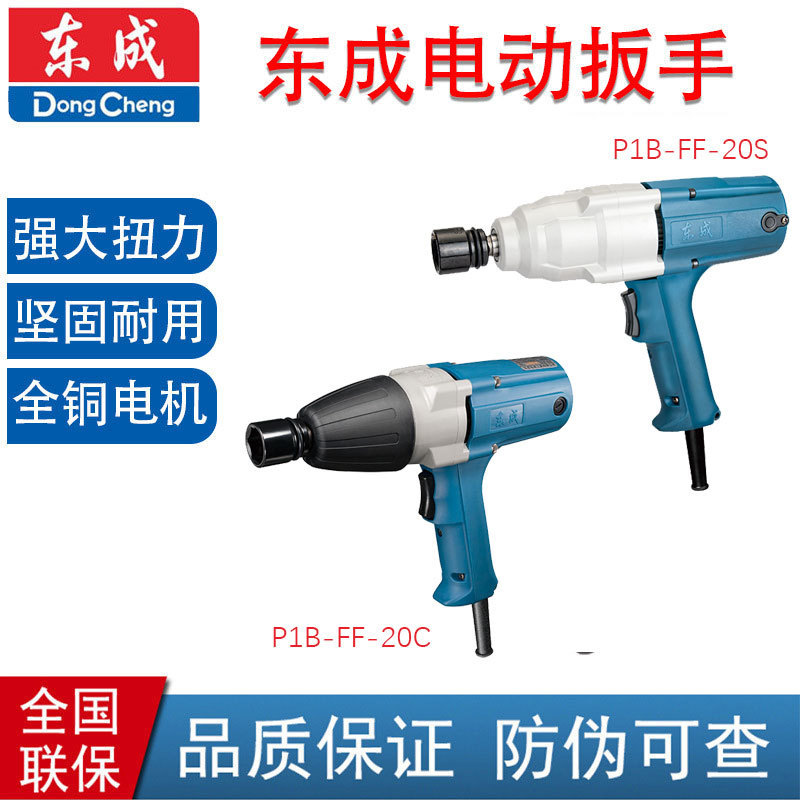 东成P1B-FF-20C冲击扳手电动工具电动扳手P1B-FF-20S