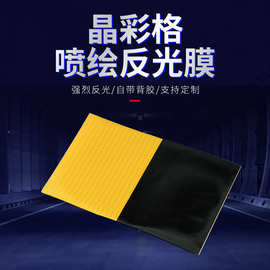 晶彩格反光膜货车反光板尾部标志板汽车车身贴贴纸不干胶反光条
