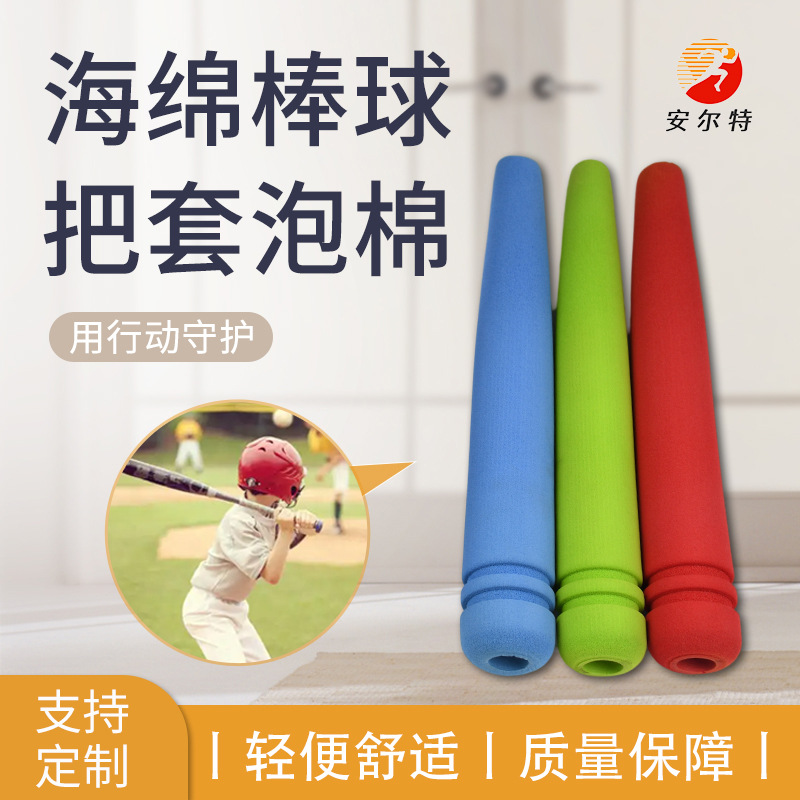 儿童棒球棒NBR橡胶材质防护不伤手EVA泡棉管