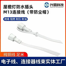 M13连接线防水公母对接插头3芯防尘帽盖屋檐灯户外LED照明对接头