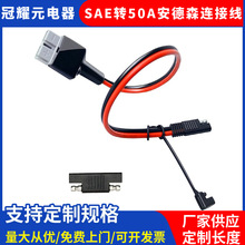 50A叉车电瓶连接器转SAE XT60 MC4延长线 SAE太阳能电池板电源充