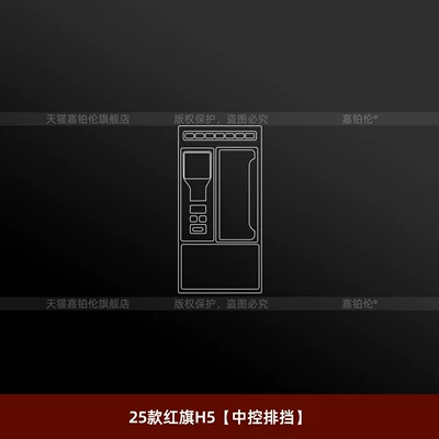 Suitable for Hongqi H5 Center Console Film, Interior Navigation Screen Tempered Film, Dashboard Sill Strip Accessories, Modification Parts (Car interior film) - 25-26-hongqi-h5-central-control-gearbox
