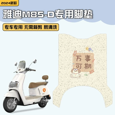Yadi M85-D foot pad electric car pedal pad crown energy 6 generation special waterproof electric wire ring foot pad decoration