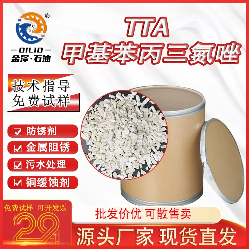 甲基苯丙三氮唑TTA防锈剂高含量99.5%缓蚀阻垢剂汽车润滑油添加剂