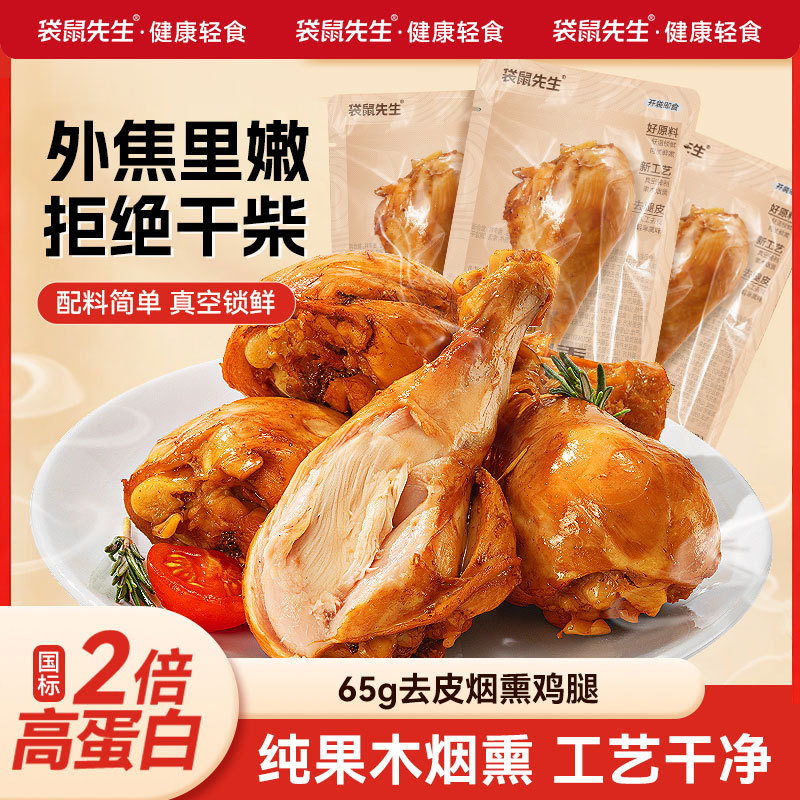 袋鼠先生果木烟熏鸡腿即食健身高蛋白真空琵琶腿解馋熟食代餐零食