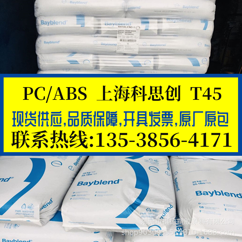 阻燃防火PC/ABS 上海科思创/T45 电镀级合金工程料 高抗冲 耐高温