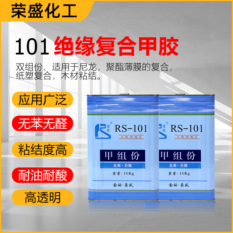 荣盛牌PU-101双组份溶剂型胶绝缘复合胶101绝缘复合甲胶胶水粘合
