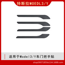 适用于特斯拉Model3/Y外门拉手贴碳纤纹外门把手防刮装饰贴改装