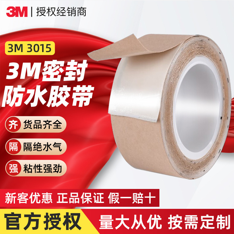 正品3m3015np防水胶带隔绝水密气密胶带防潮密封隔离特种3m防水胶