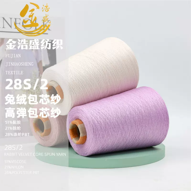 28S/2高弹包芯纱仿兔绒包芯纱米白色尼龙包芯纱仿兔绒尼粘纱多色